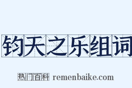 钧天之乐组词是什么意思的图片